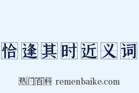 恰逢其时近义词是什么意思的图片